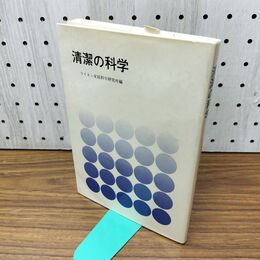 1_　清潔の科学 ライオン家庭科学研究所 編 300447