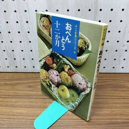 1_　おべんとう十二か月 女子栄養大学出版部　 300446