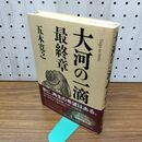 1_　大河の一滴　最終章 五木 寛之 040001