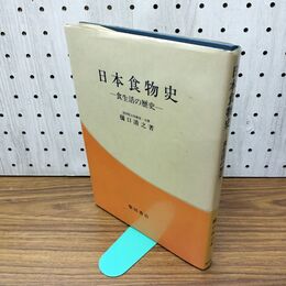 1_　日本食物史　食生活の歴史　樋口清之(著) 300454