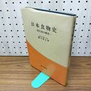 1_　日本食物史　食生活の歴史　樋口清之(著) 300454