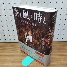 1_　空と風と時と 小田和正の世界 追分日出子 040033
