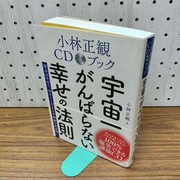 1_　宇宙一がんばらない幸せの法則 小林正観CDブック 040030
