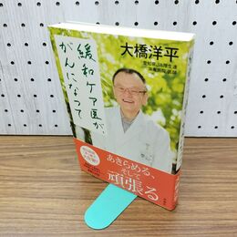 1_　緩和ケア医が、がんになって 040074
