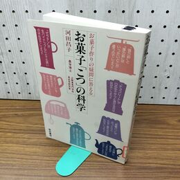 1_　お菓子「こつ」の科学　河田昌子 040330