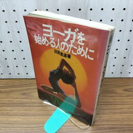 1_　ヨーガを始める人のために 田原豊道 040253
