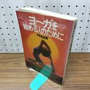 1_　ヨーガを始める人のために 田原豊道 040253
