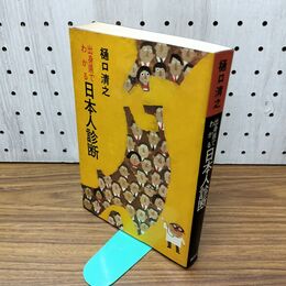 1_　樋口清之 出身県でわかる 日本人診断 初版 040254