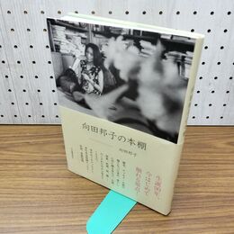 1_　向田邦子の本棚 向田邦子 040141