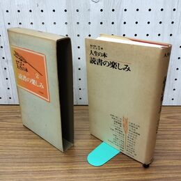1_　人生の本 2 読書の楽しみ 亀井勝一郎 臼井吉見 040243