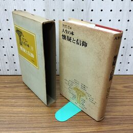 1_　人生の本８懐疑と信仰 亀井勝一郎 臼井吉見 初版 040248