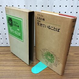 1_　人生の本 別巻 箴言集 生きていることば 亀井勝一郎 臼井吉見 初版 040247