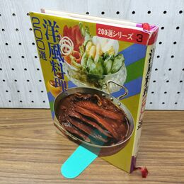 1_　洋風料理200選 200選シリーズ 3 女子栄養大学出版部 040336
