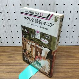 1_　メグレ警視シリーズ27 メグレと録音マニア ジョルジュ・シムノン作 河出書房新社 昭和53年 1977年 初版 300434