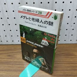 1_　メグレ警視シリーズ28 メグレと老婦人の謎 ジョルジュ・シムノン作 河出書房新社 昭和53年 1977年 初版 300437