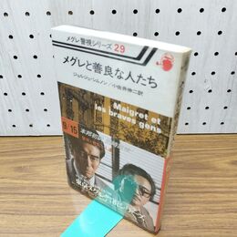 1_　メグレ警視シリーズ29 メグレと善良な人たち ジョルジュ・シムノン作 河出書房新社 昭和53年 1977年 初版 300438