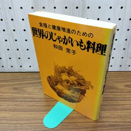 1_　世界のじゃがいも料理 和田常子 食糧と健康増進のための 300443