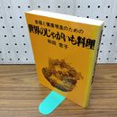 1_　世界のじゃがいも料理 和田常子 食糧と健康増進のための 300443