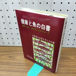 1_　健康と魚の白書栄養・安全・食文化へのアプローチ　21世紀の水産を考える会 編 　成山堂書店 300445