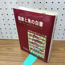 1_　健康と魚の白書栄養・安全・食文化へのアプローチ　21世紀の水産を考える会 編 　成山堂書店 300445