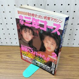 1_　中学三年コース 1990年平成2年 2月号 Wink 中山美穂 300430