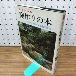 1_　庭作りの本 マイホーム 東大小石川植物園　伊藤義治監修 300441
