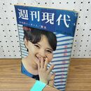 1_　週刊現代　昭和38年 1963年 7月18日 高梨恵子 講談社 　　 300436