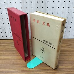 1_　日本文学全集 59 幸田文集 060001