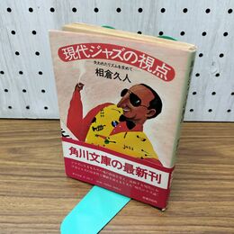 1_　現代ジャズの視点 相倉久人 060003
