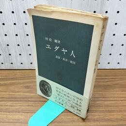 1_　ユダヤ人 迫害 放浪 建国 村松剛 初版 060499