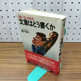 1_　うまい といわれる 文章はどう書くか 能戸清司 060498