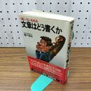 1_　うまい といわれる 文章はどう書くか 能戸清司 060498