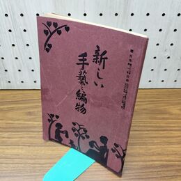 1_　【付録のみ】婦女界 昭和7年2月号附録 新しい手藝と編物 大正14年 1925年 300451