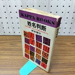 1_　姓名判断ー文字の霊が、あなたの運命を左右する 野末陳平 060495