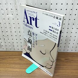 1_　月刊アートコレクターズ ArtCollectors 点 線 面 2023年3月号 令和5年 300421
