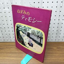 1_　ねずみのティモシー マルチーヌ・ブラン 矢川澄子 300432