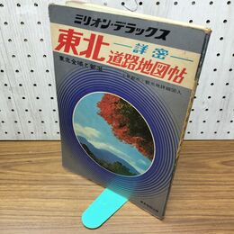 1_　東北道路地図帖 詳密 ミリオンデラックス 東北全域と新潟 300433