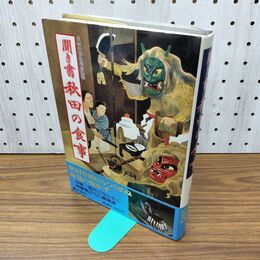 1_　聞き書 秋田の食事 日本の食生活全集5 農山漁村文化協会 300452