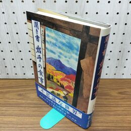 1_　聞き書 岩手の食事 日本の食生活全集3 農山漁村文化協会 300453