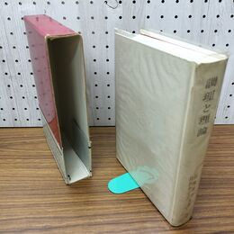 1_　調理と理論 山崎清子 島田キミエ 昭和46年 1971年 300456