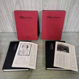 1_　計2冊 保存版 世界紀行文学全集1, 2 文學 フランス1 ,2 月報付 カビ臭あり 170095