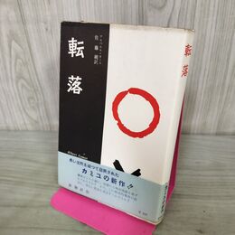1_　転落 アルベエル カミユ 佐藤朔 臭い有 040265