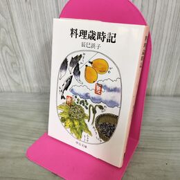 1_　料理歳時記 辰巳浜子 060006