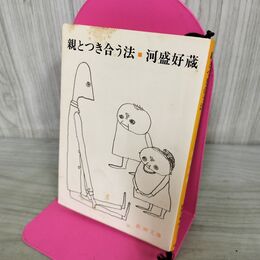1_　親とつき合う法 河盛好蔵　 040262