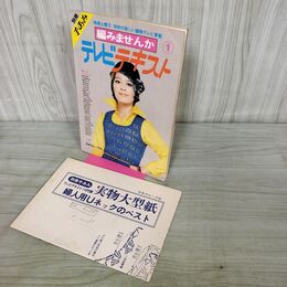 1_　別冊手あみ 編みませんか 1 テレビテキスト 日本ヴォーグ社 芳村真理 実物大型紙付き 1974年 昭和49年 カビ臭あり 040327