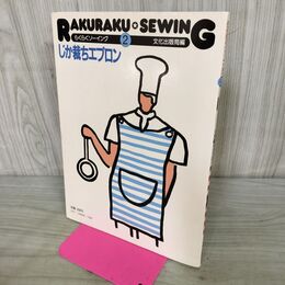 1_　らくらくソーイング2 じか裁ちエプロン 文化出版局 040325