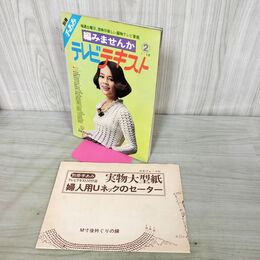 1_　別冊手あみ 編みませんか 2 テレビテキスト 日本ヴォーグ社 芳村真理 実物大型紙付き 1975年 昭和50年 カビ臭あり 040326