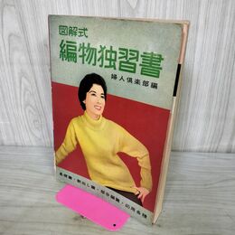 1_　図解式 編物独習書 婦人倶楽部編 基礎篇・割出し篇・部分編篇・応用各種 カビ臭あり 040333