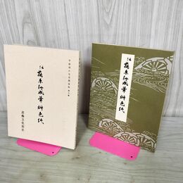 1_　平安朝かな名蹟選集 第八巻 伝藤原行成筆 桝色紙 タバコ臭有 170199