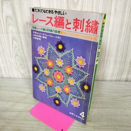 1_　【付録のみ】主婦と生活 4月号付録　だれでもできるやさしいレース編と刺繍 カビ臭あり 170194